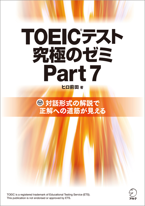 『TOEIC(R)テスト 究極のゼミ Part 7』の書影