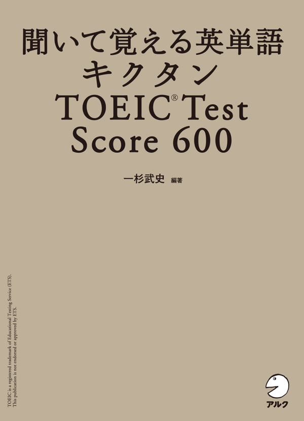 『キクタンTOEIC(R) Test Score 600』の書影