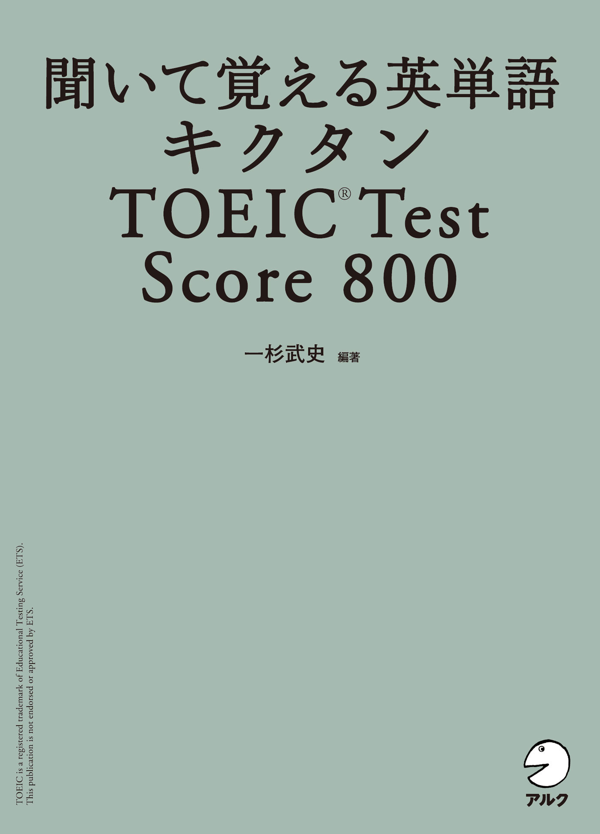 『キクタンTOEIC(R) Test Score 800』の書影