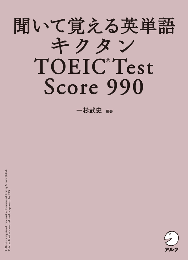 『キクタンTOEIC(R) Test Score 990』の書影