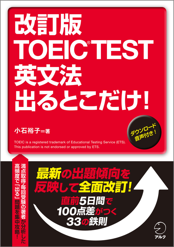 『改訂版 TOEIC(R)TEST 英文法 出るとこだけ!』の書影