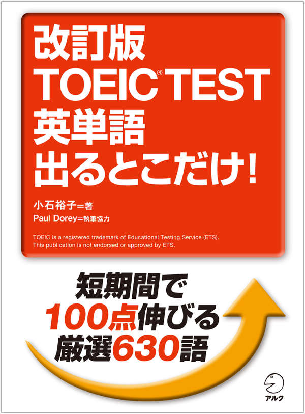 『改訂版 TOEIC(R)TEST 英単語 出るとこだけ!』の書影