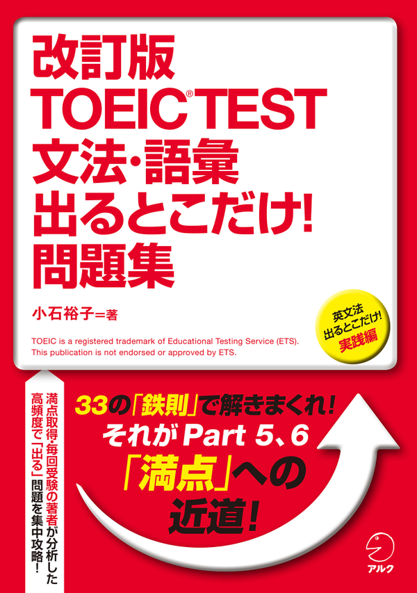 『改訂版 TOEIC(R)TEST 文法・語彙 出るとこだけ!』の書影