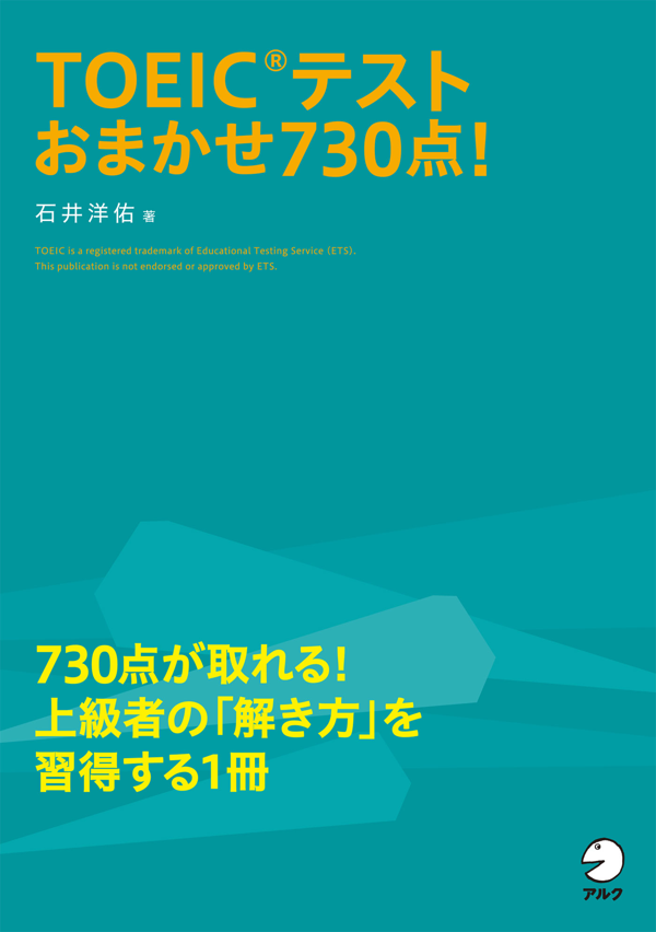 『TOEIC(R)テスト おまかせ730点!』の書影