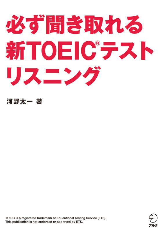『必ず聞き取れる 新TOEIC(R)テストリスニング』の書影