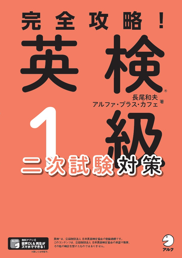 『完全攻略!英検1級 二次試験対策』の書影