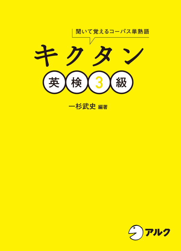 『キクタン英検3級』の書影