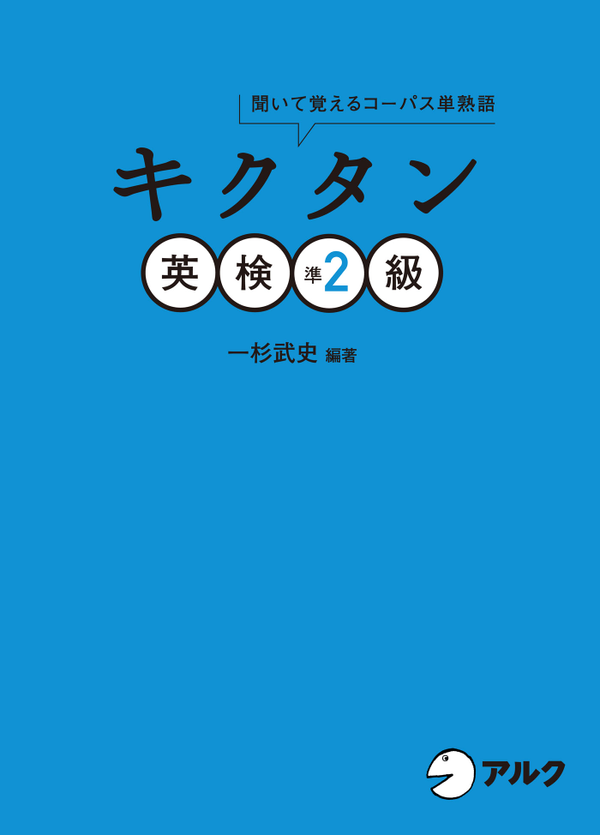 『キクタン英検準2級』の書影