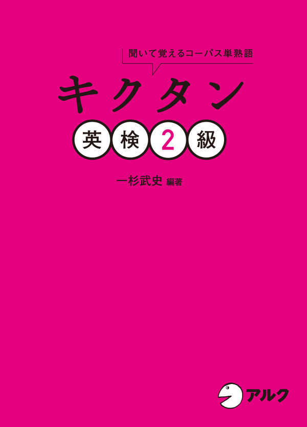 『キクタン英検2級』の書影