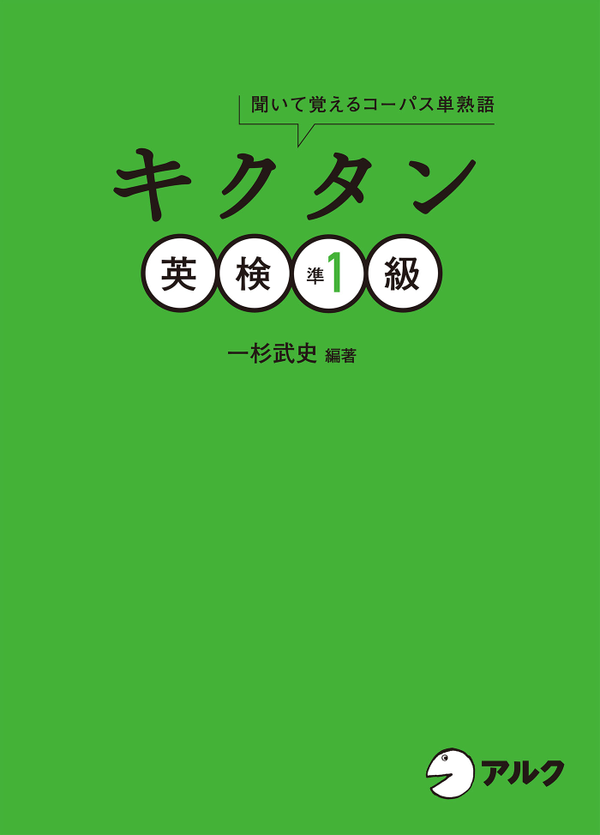 『キクタン英検準1級』の書影