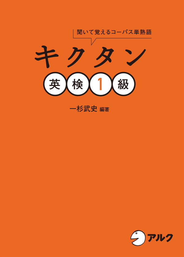 『キクタン英検1級』の書影