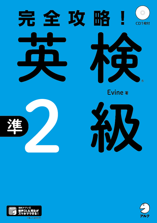 『完全攻略!英検準2級』の書影