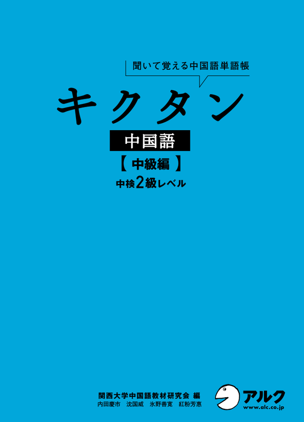 『キクタン中国語【中級編】中検2級レベル』の書影