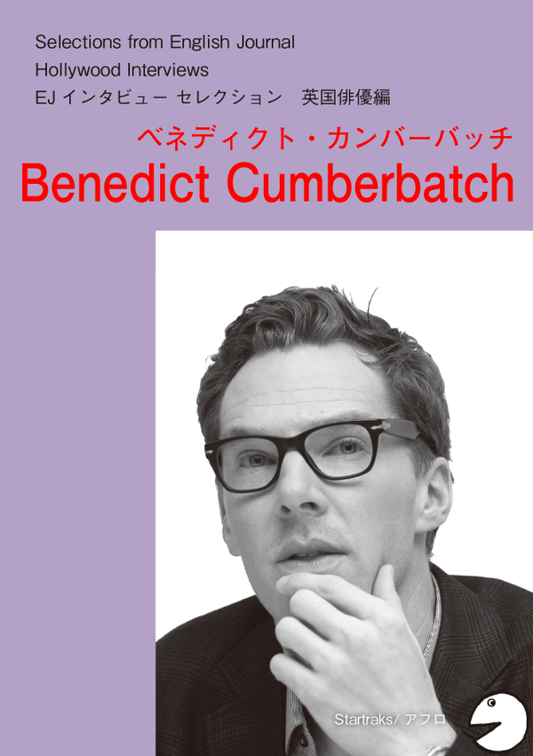 『ハリウッドスターの英語・英国俳優編 ベネディクト・カンバーバッチ』の書影