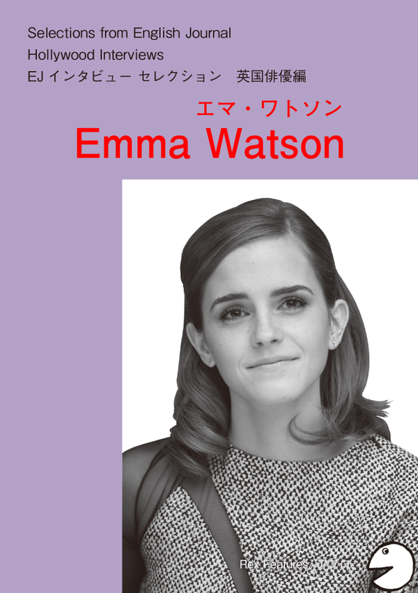 『ハリウッドスターの英語・英国俳優編 エマ・ワトソン』の書影