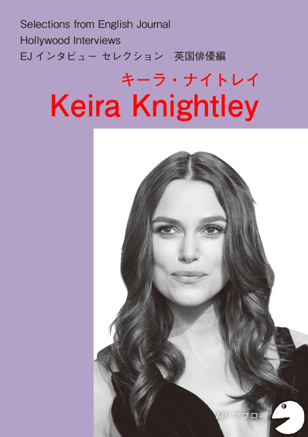 『ハリウッドスターの英語・英国俳優編 キーラ・ナイトレイ』の書影