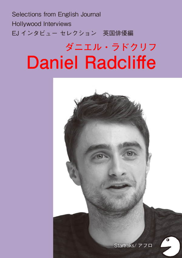 『ハリウッドスターの英語・英国俳優編 ダニエル・ラドクリフ』の書影