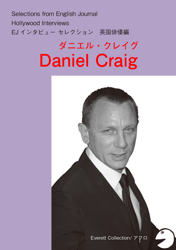 『ハリウッドスターの英語・英国俳優編 ダニエル・クレイグ』の書影