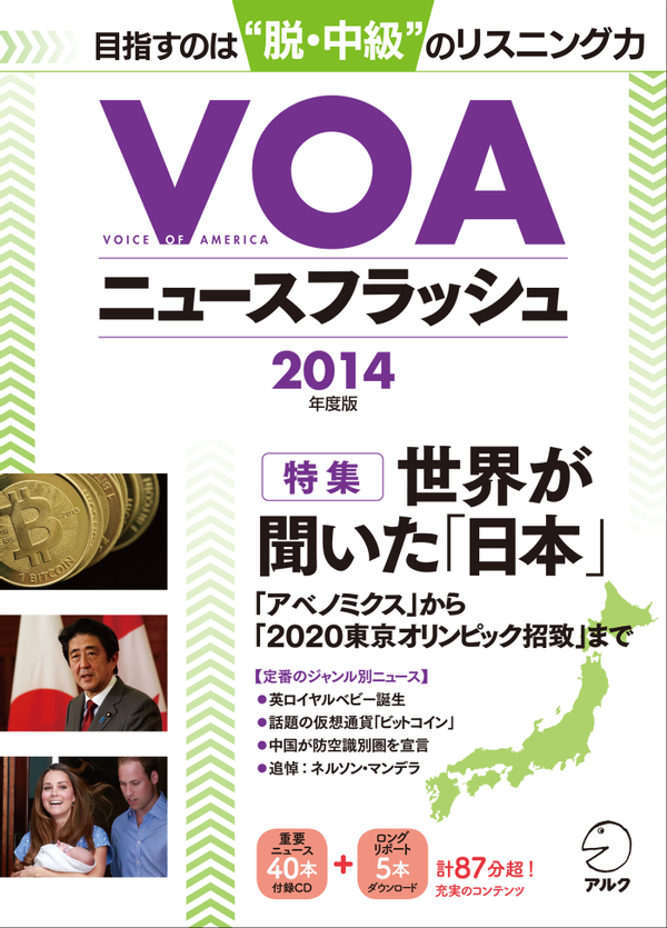 『VOAニュースフラッシュ 2014年度版』の書影