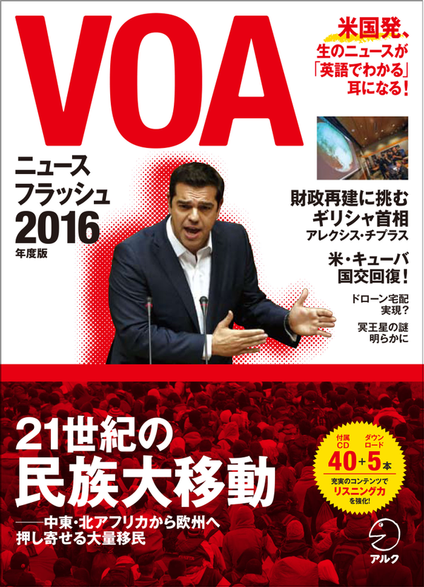 『VOAニュースフラッシュ 2016年度版』の書影