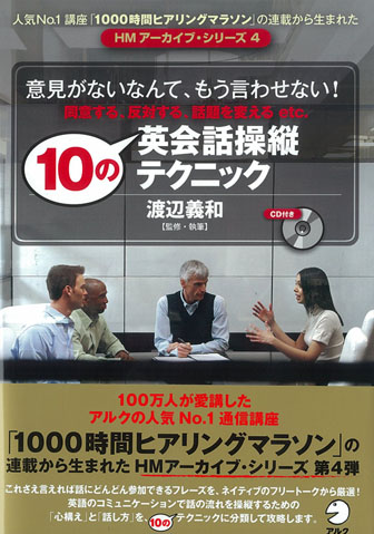 『HMアーカイブ・シリーズ 10の英会話操縦テクニック』の書影