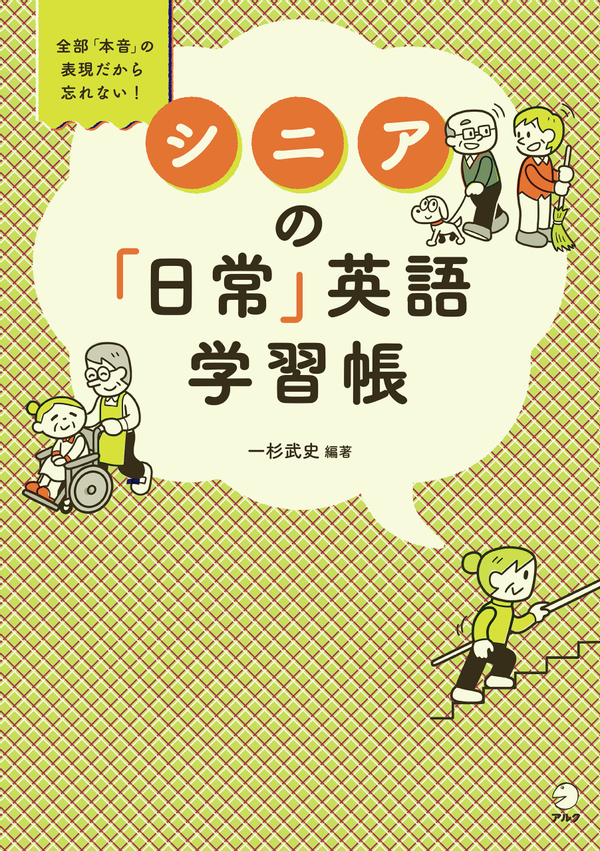 『シニアの「日常」英語学習帳』の書影