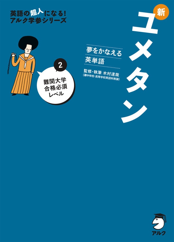 『夢をかなえる英単語 新ユメタン2 難関大学合格必須レベル』の書影