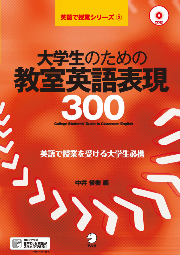 『大学生のための教室英語表現300』の書影