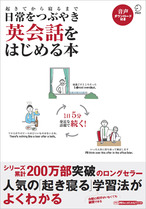 『起きてから寝るまで日常をつぶやき英会話をはじめる本』の書影