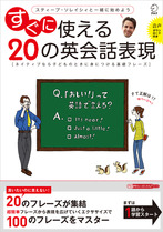『スティーブ・ソレイシィと一緒に始めよう すぐに使える20の英会話表現』の書影