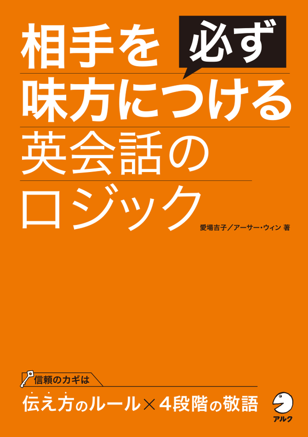 『相手を必ず味方につける英会話のロジック』の書影