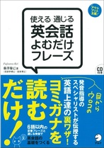 『使える×通じる 英会話よむだけフレーズ』の書影