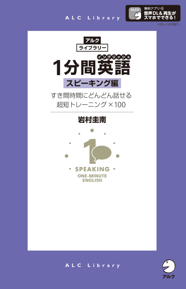 『1分間英語（イングリッシュ） スピーキング編』の書影