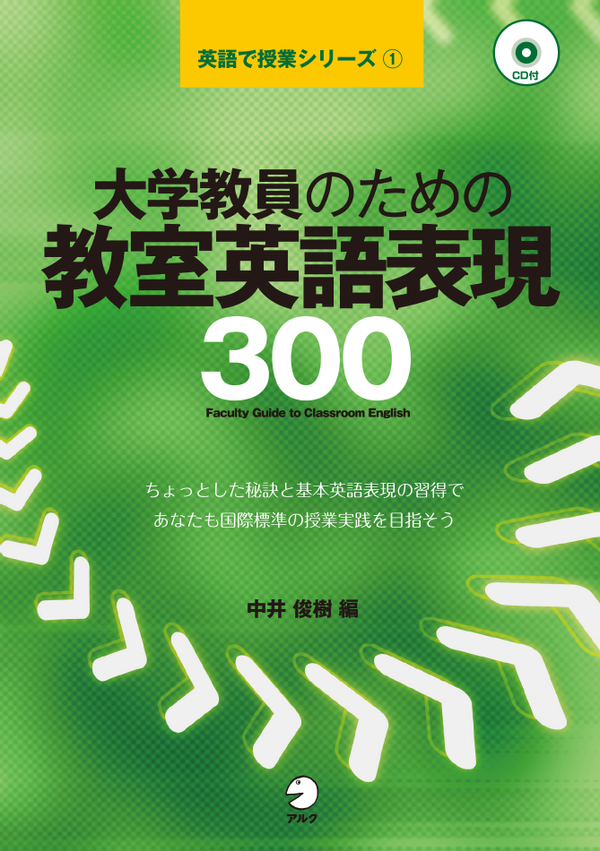 『大学教員のための教室英語表現300』の書影