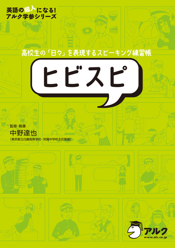 『ヒビスピ 高校生の「日々」を表現するスピーキング練習帳』の書影