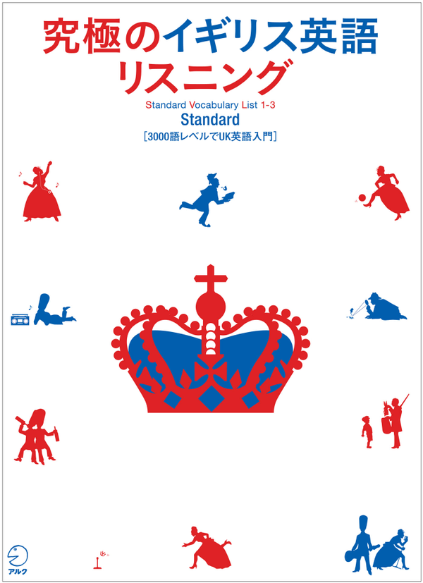 『究極のイギリス英語リスニング Standard』の書影