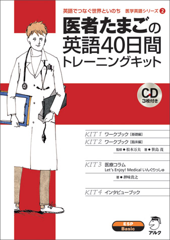 『医者たまごの英語40日間トレーニングキット』の書影