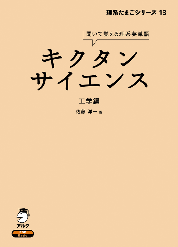 『キクタンサイエンス 工学編』の書影