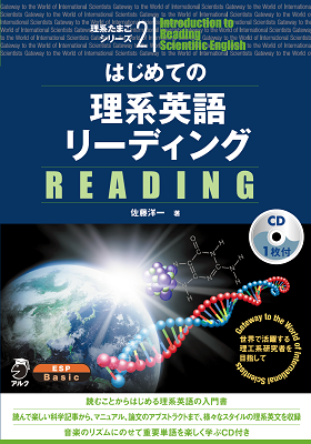 『はじめての理系英語リーディング』の書影