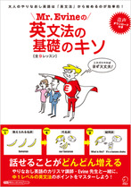 『Mr.Evineの英文法の基礎のキソ』の書影