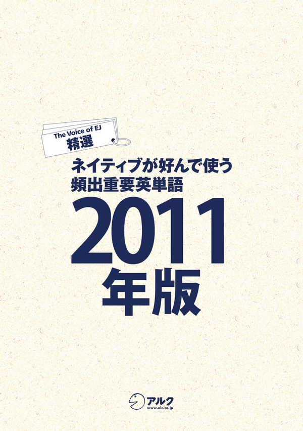 『ネイティブが好んで使う頻出重要英単語 2011年版』の書影