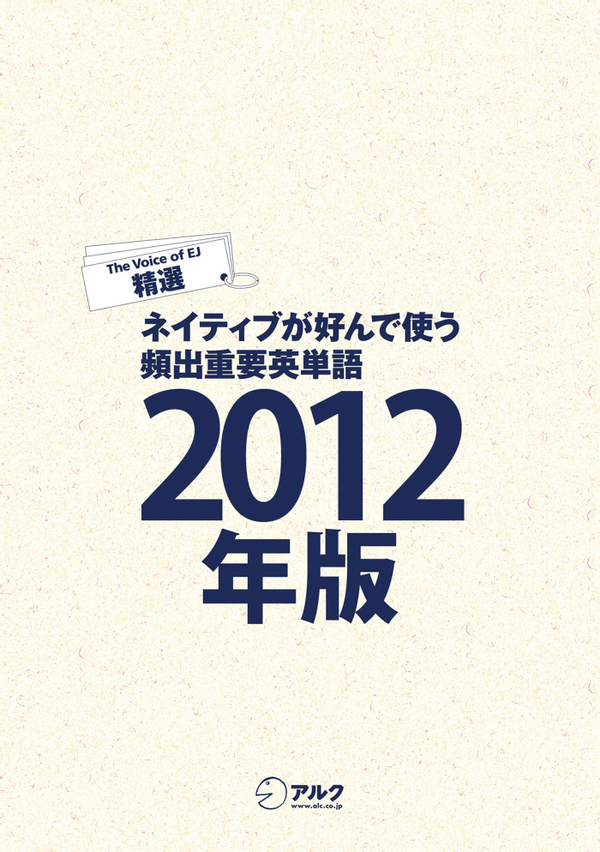 『ネイティブが好んで使う頻出重要英単語 2012年版』の書影