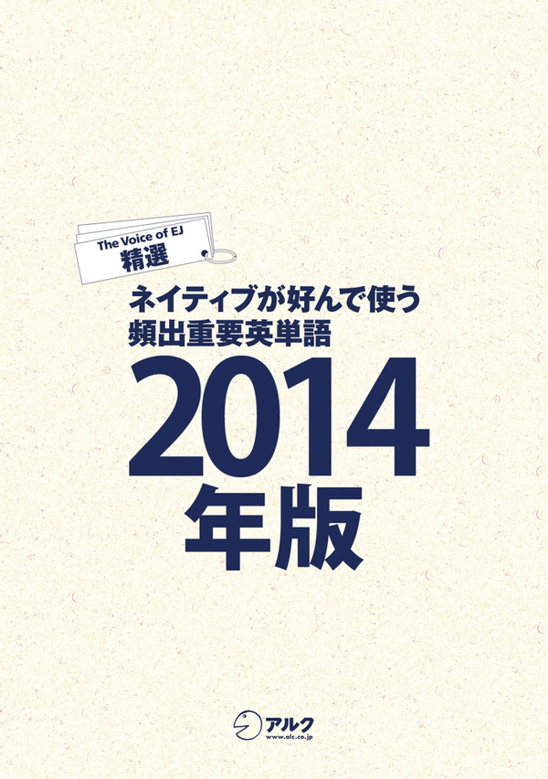 『ネイティブが好んで使う頻出重要英単語 2014年版』の書影