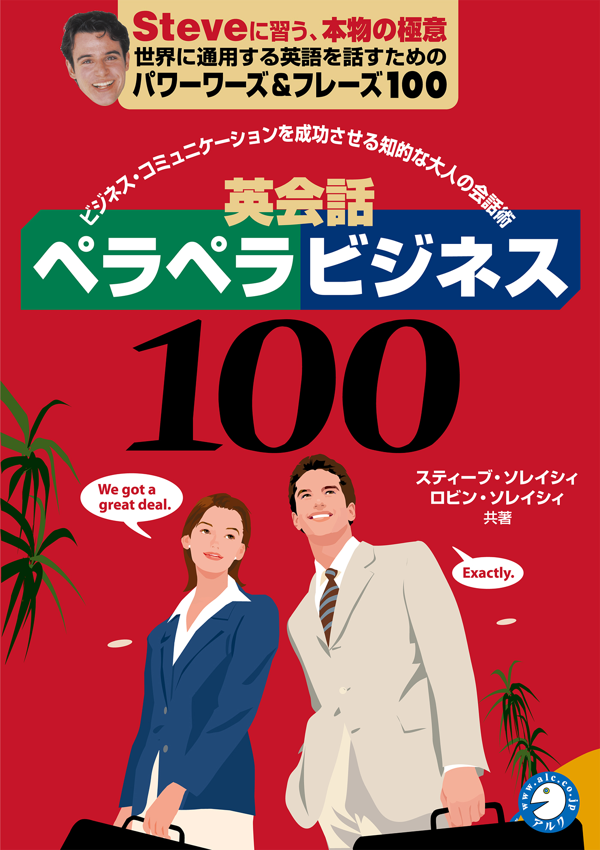 『英会話ペラペラビジネス100』の書影