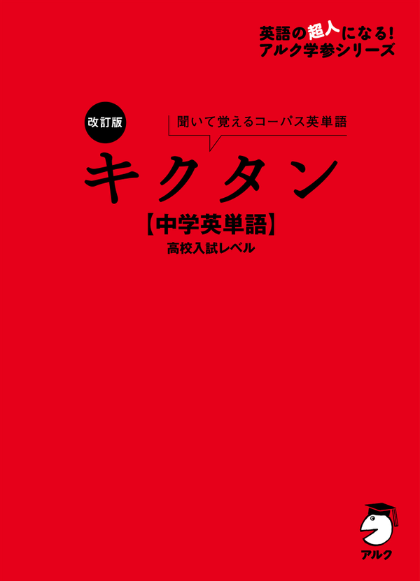 『改訂版 キクタン【中学英単語】高校入試レベル』の書影