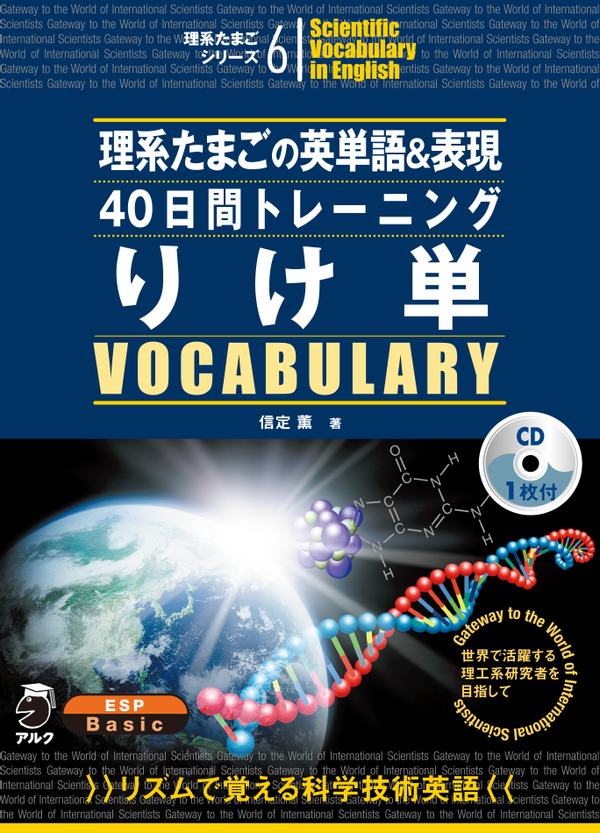 『理系たまごの英単語&表現40日間トレーニング りけ単』の書影