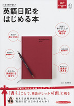 『英語日記をはじめる本』の書影