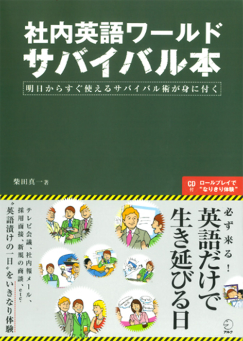 『社内英語ワールド サバイバル本』の書影