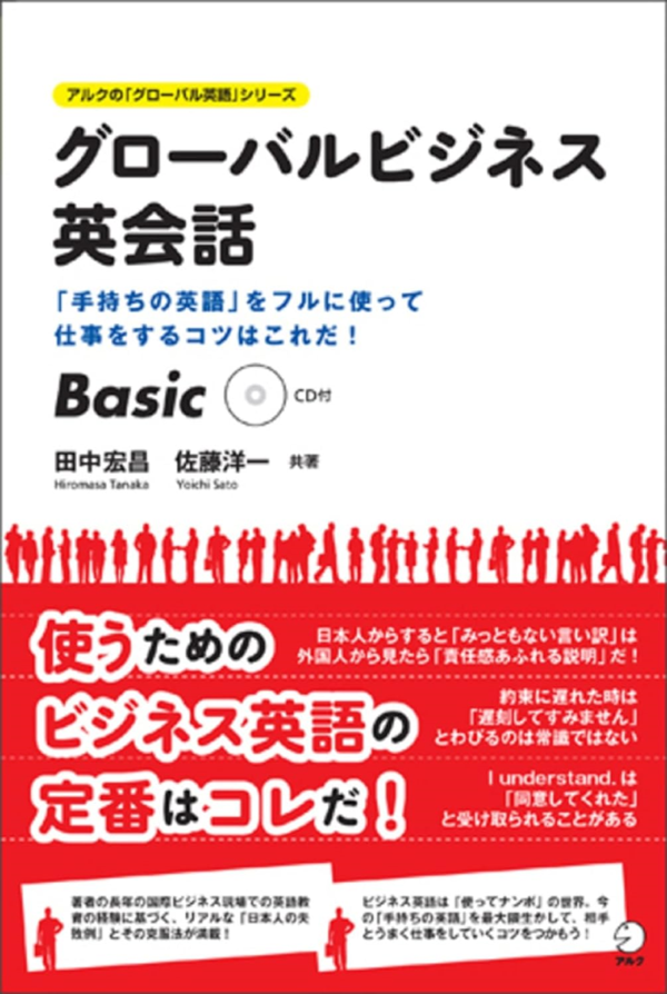 『グローバルビジネス英会話 Basic』の書影