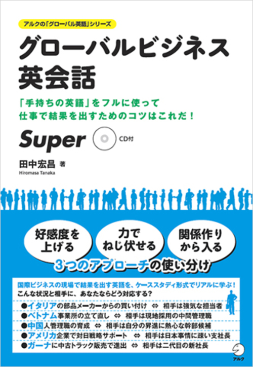 『グローバルビジネス英会話 Super』の書影